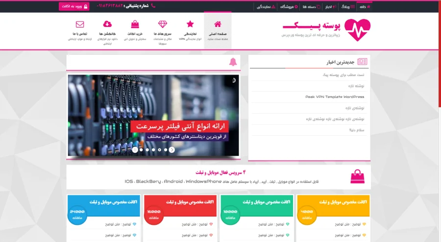 قالب خرید و فروش اکانت و محصولات مجازی وردپرس پیک PEAK VPN