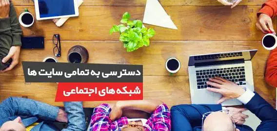 دسترسی به تمامی سایت ها و شبکه های اجتماعی 