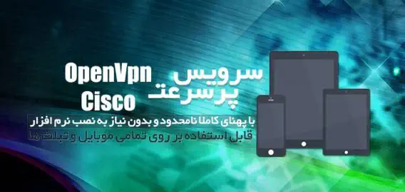 سرویس پر سرعت open vpn , Cisco