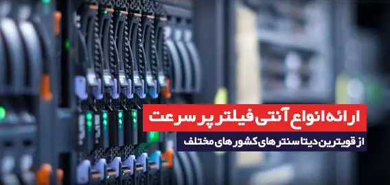 ارائه انواع آنتی فیلتر پرسرعت از قویترین دیتاسنترهای کشورهاى مختلف