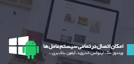 امکان اتصال در تمامی سیستم‌عامل های ویندوز ، مک ، لینوکس ، اندرید ، آیفون، بلک بری و....